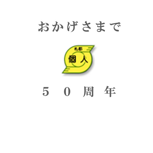 札都個人タクシー協会が５０周年を迎えました。