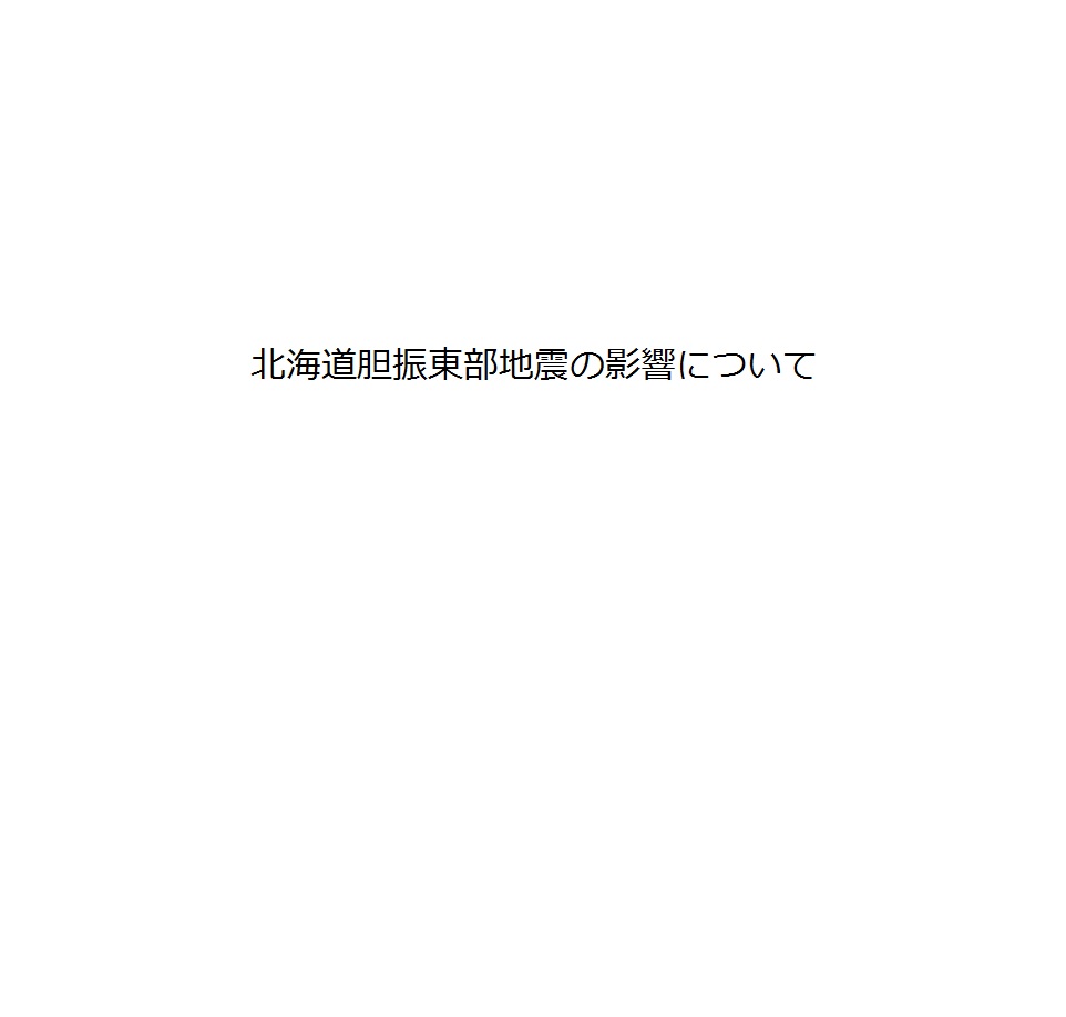北海道胆振東部地震の影響について